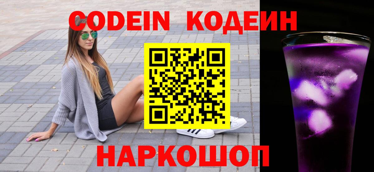 Усть-Илимск  Codein Purple Drank  Вход с VPN  Codein напиток Lean (лин) 
